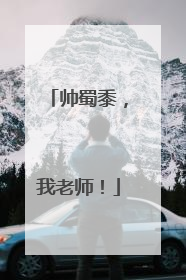 帅蜀黍，我老师！