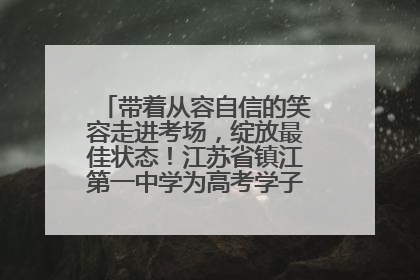 带着从容自信的笑容走进考场，绽放最佳状态！江苏省镇江第一中学为高考学子送上专属祝福