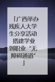 广西举办残疾人大学生分享活动 搭建学业到职业“无障碍通道”