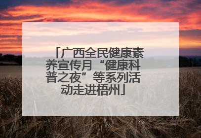 广西全民健康素养宣传月“健康科普之夜”等系列活动走进梧州