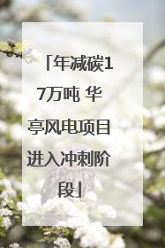 年减碳17万吨 华亭风电项目进入冲刺阶段
