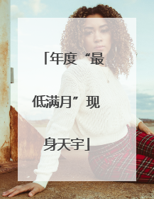 年度“最低满月”现身天宇