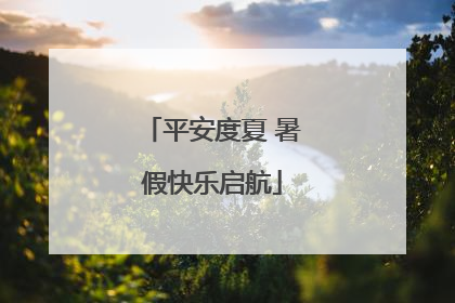 平安度夏 暑假快乐启航