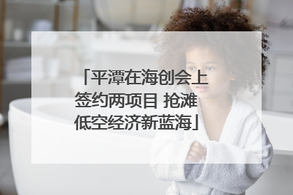 平潭在海创会上签约两项目 抢滩低空经济新蓝海