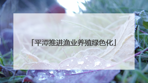 平潭推进渔业养殖绿色化