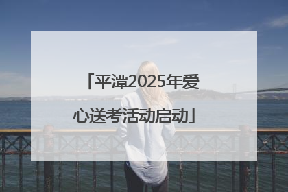 平潭2025年爱心送考活动启动