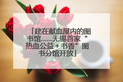 建在献血屋内的图书馆……无锡首家“热血公益＋书香”图书分馆开放