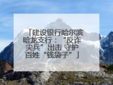 建设银行哈尔滨哈龙支行：“反诈尖兵”出击 守护百姓“钱袋子”