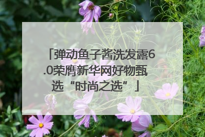 弹动鱼子酱洗发露6.0荣膺新华网好物甄选“时尚之选”