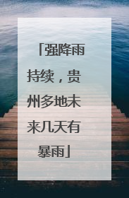 强降雨持续，贵州多地未来几天有暴雨