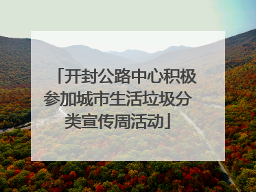 开封公路中心积极参加城市生活垃圾分类宣传周活动