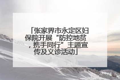 张家界市永定区妇保院开展“防控地贫，携手同行”主题宣传及义诊活动