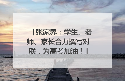 张家界：学生、老师、家长合力撰写对联，为高考加油！