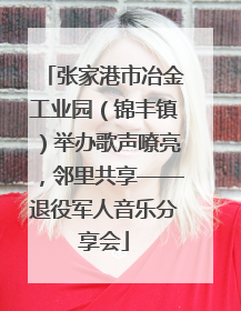 张家港市冶金工业园（锦丰镇）举办歌声嘹亮，邻里共享——退役军人音乐分享会