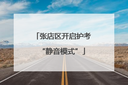 张店区开启护考“静音模式”