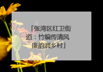 张湾区红卫街道：竹编传清风 廉韵润乡村