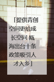 提供青创空间更给成长空间 瓯海出台十条政策吸引人才入乡