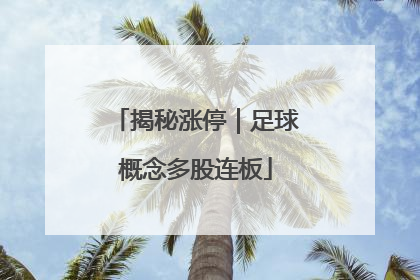 揭秘涨停｜足球概念多股连板