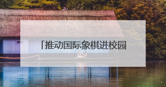 推动国际象棋进校园，2025济南市国际象棋校园团体赛举行
