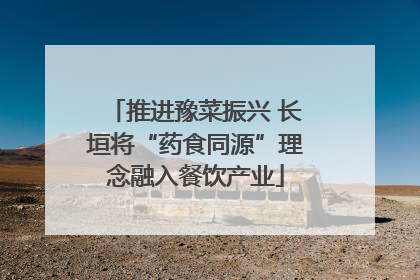 推进豫菜振兴 长垣将“药食同源”理念融入餐饮产业