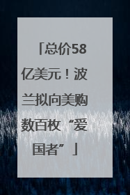 总价58亿美元！波兰拟向美购数百枚“爱国者”