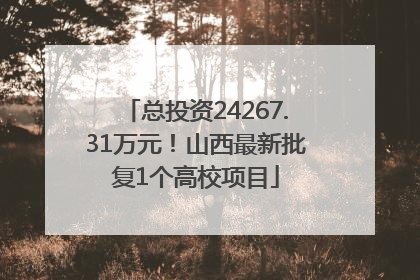 总投资24267.31万元！山西最新批复1个高校项目