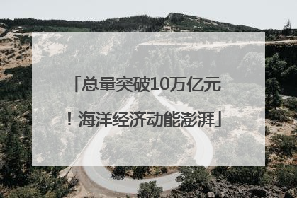总量突破10万亿元！海洋经济动能澎湃