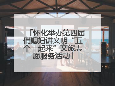 怀化举办第四届俏媳妇讲文明“五个一起来”文旅志愿服务活动