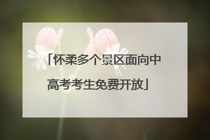 怀柔多个景区面向中高考考生免费开放