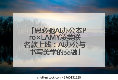 思必驰AI办公本Pro×LAMY凌美联名款上线：AI办公与书写美学的交融