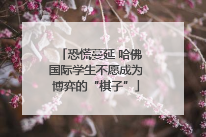 恐慌蔓延 哈佛国际学生不愿成为博弈的“棋子”
