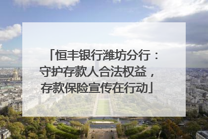 恒丰银行潍坊分行：守护存款人合法权益，存款保险宣传在行动