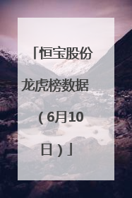 恒宝股份龙虎榜数据（6月10日）