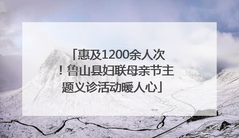 惠及1200余人次！鲁山县妇联母亲节主题义诊活动暖人心