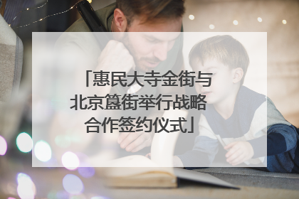 惠民大寺金街与北京簋街举行战略合作签约仪式