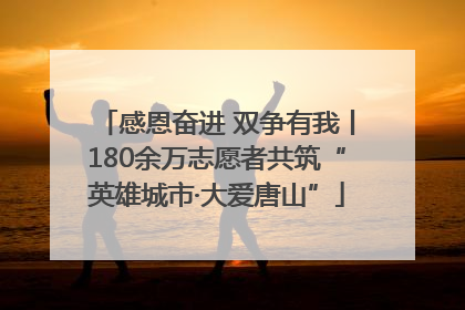 感恩奋进 双争有我丨180余万志愿者共筑“英雄城市·大爱唐山”