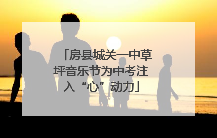 房县城关一中草坪音乐节为中考注入“心”动力