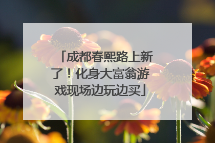 成都春熙路上新了！化身大富翁游戏现场边玩边买