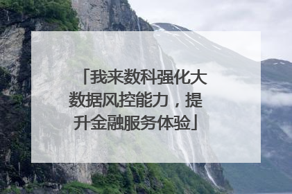 我来数科强化大数据风控能力，提升金融服务体验