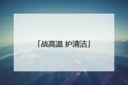 战高温 护清洁