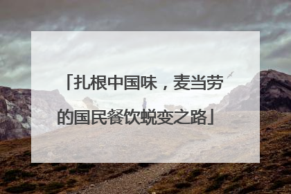 扎根中国味，麦当劳的国民餐饮蜕变之路