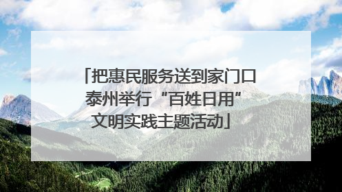把惠民服务送到家门口 泰州举行“百姓日用”文明实践主题活动