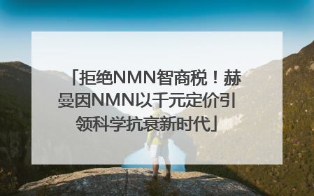 拒绝NMN智商税！赫曼因NMN以千元定价引领科学抗衰新时代