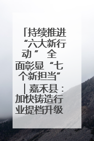 持续推进“六大新行动 ” 全面彰显“七个新担当”｜嘉禾县：加快铸造行业提档升级 助力绿色高质量发展