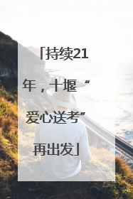 持续21年，十堰“爱心送考”再出发