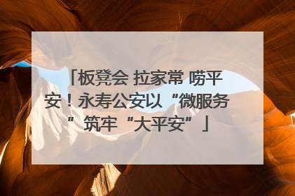 板凳会 拉家常 唠平安！永寿公安以“微服务”筑牢“大平安”