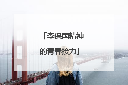 李保国精神的青春接力
