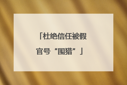 杜绝信任被假官号“围猎”