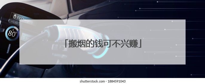 搬烟的钱可不兴赚