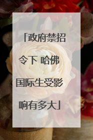 政府禁招令下 哈佛国际生受影响有多大